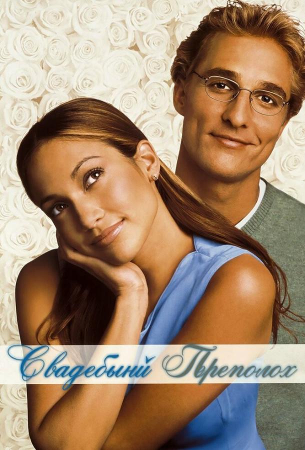 Фильм Свадебный переполох 2001 смотреть онлайн